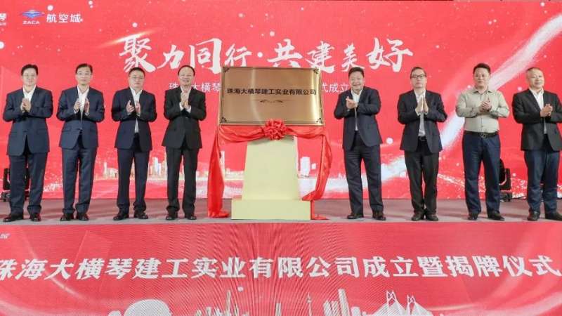 聚焦合作区建设 打造全产业链建筑企业| 珠海大横琴博天堂网址实业有限公司挂牌成立