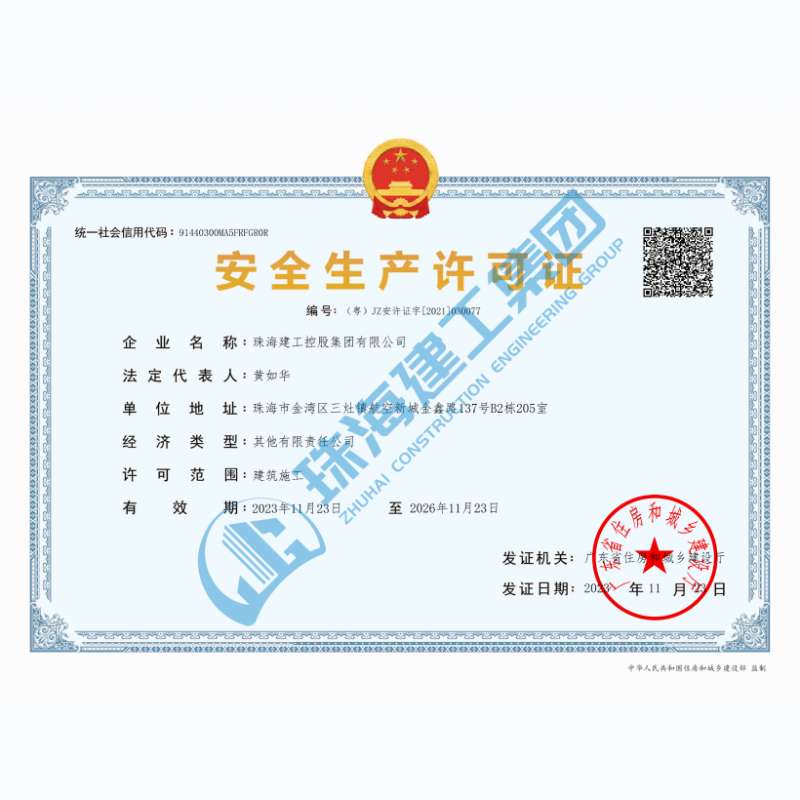 珠海博天堂网址集团-安全生产许可证