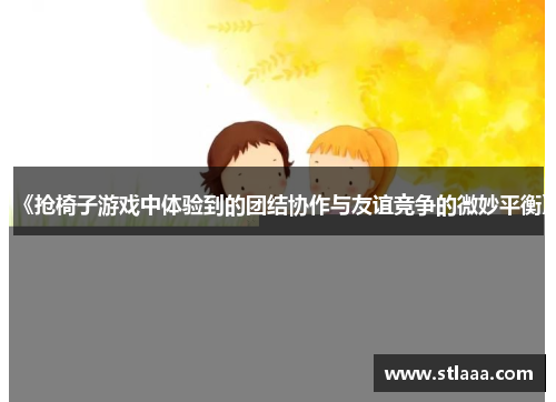 《抢椅子游戏中体验到的团结协作与友谊竞争的微妙平衡》
