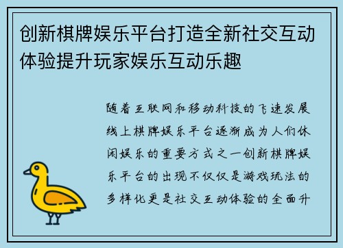 创新棋牌娱乐平台打造全新社交互动体验提升玩家娱乐互动乐趣