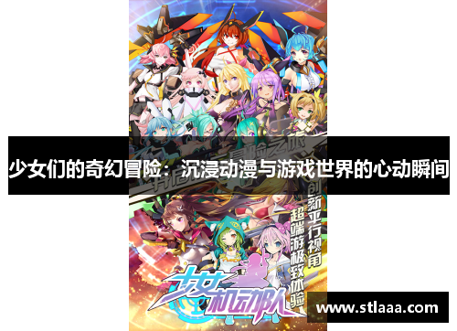 少女们的奇幻冒险：沉浸动漫与游戏世界的心动瞬间