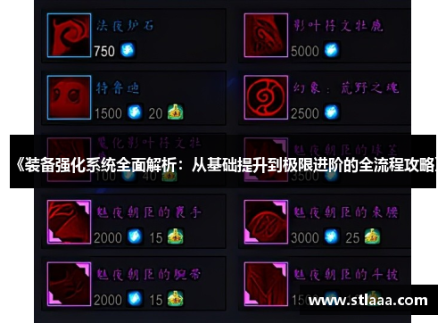 《装备强化系统全面解析：从基础提升到极限进阶的全流程攻略》