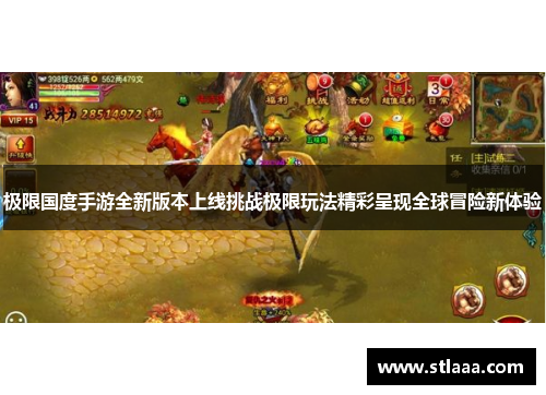 极限国度手游全新版本上线挑战极限玩法精彩呈现全球冒险新体验