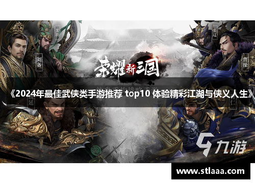 《2024年最佳武侠类手游推荐 top10 体验精彩江湖与侠义人生》