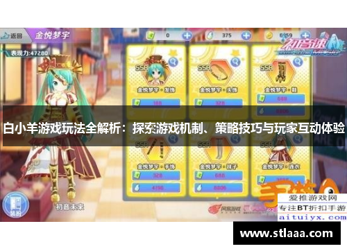 白小羊游戏玩法全解析：探索游戏机制、策略技巧与玩家互动体验