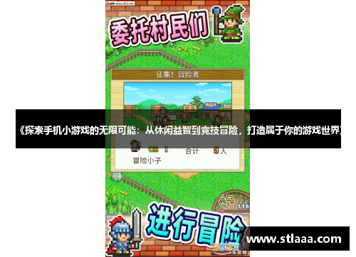 《探索手机小游戏的无限可能：从休闲益智到竞技冒险，打造属于你的游戏世界》
