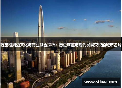 万宝楼周边文化与商业融合探析：历史底蕴与现代发展交织的城市名片