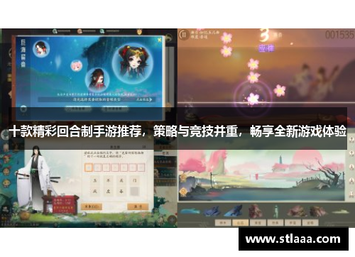 十款精彩回合制手游推荐，策略与竞技并重，畅享全新游戏体验