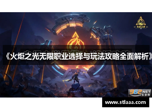 《火炬之光无限职业选择与玩法攻略全面解析》