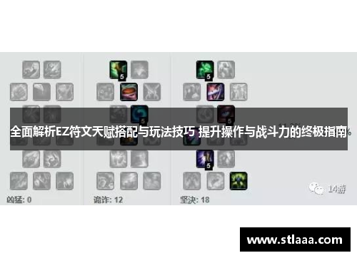 全面解析EZ符文天赋搭配与玩法技巧 提升操作与战斗力的终极指南