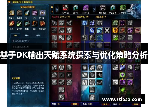 基于DK输出天赋系统探索与优化策略分析