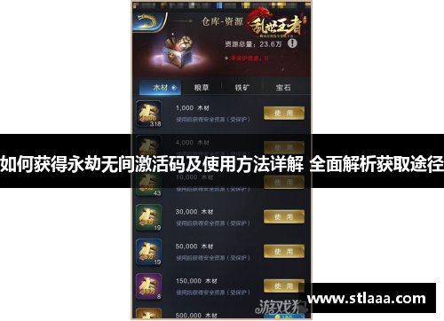如何获得永劫无间激活码及使用方法详解 全面解析获取途径