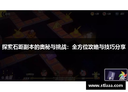 探索石距副本的奥秘与挑战：全方位攻略与技巧分享