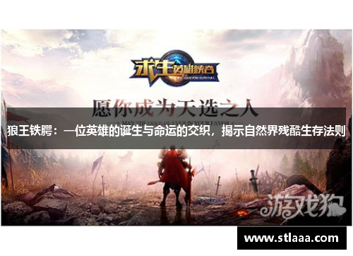 狼王铁腭：一位英雄的诞生与命运的交织，揭示自然界残酷生存法则
