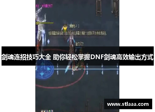 剑魂连招技巧大全 助你轻松掌握DNF剑魂高效输出方式