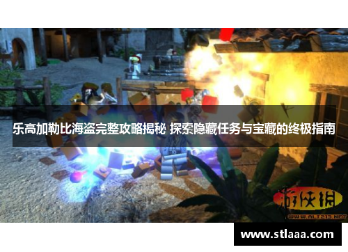 乐高加勒比海盗完整攻略揭秘 探索隐藏任务与宝藏的终极指南