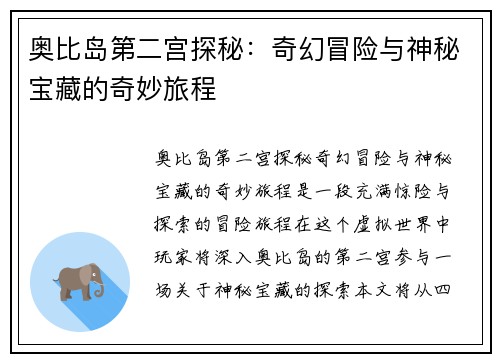 奥比岛第二宫探秘：奇幻冒险与神秘宝藏的奇妙旅程