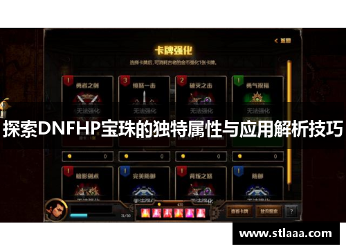 探索DNFHP宝珠的独特属性与应用解析技巧