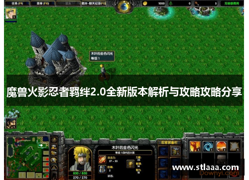 魔兽火影忍者羁绊2.0全新版本解析与攻略攻略分享