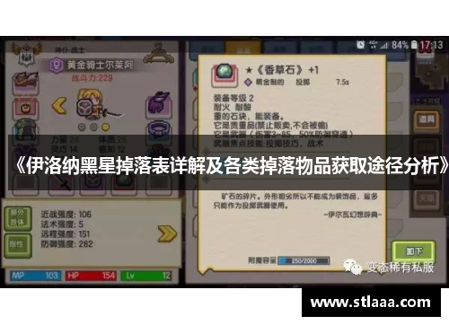 《伊洛纳黑星掉落表详解及各类掉落物品获取途径分析》
