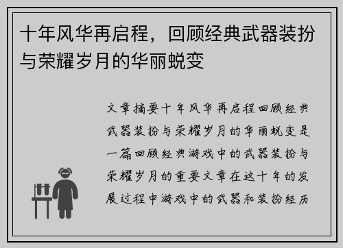 十年风华再启程，回顾经典武器装扮与荣耀岁月的华丽蜕变