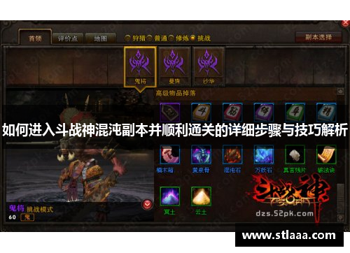 如何进入斗战神混沌副本并顺利通关的详细步骤与技巧解析
