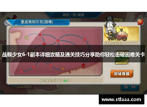 战舰少女6-1副本详细攻略及通关技巧分享助你轻松击破困难关卡