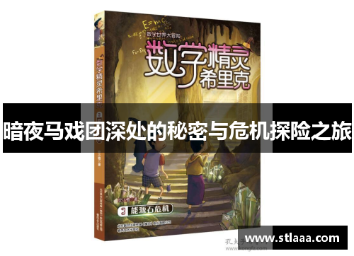 暗夜马戏团深处的秘密与危机探险之旅