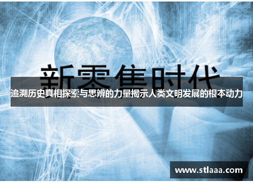 追溯历史真相探索与思辨的力量揭示人类文明发展的根本动力