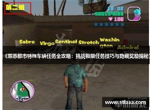 《罪恶都市特殊车辆任务全攻略：挑战极限任务技巧与隐藏奖励揭秘》