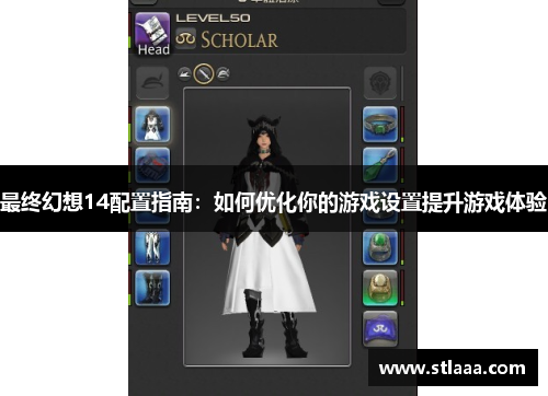 最终幻想14配置指南：如何优化你的游戏设置提升游戏体验