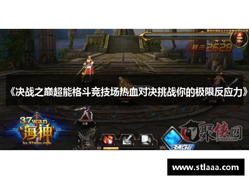 《决战之巅超能格斗竞技场热血对决挑战你的极限反应力》