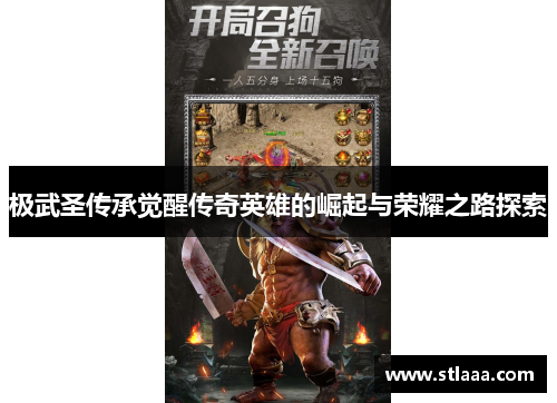 极武圣传承觉醒传奇英雄的崛起与荣耀之路探索