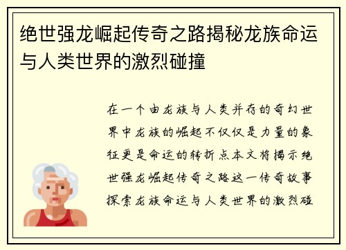 绝世强龙崛起传奇之路揭秘龙族命运与人类世界的激烈碰撞