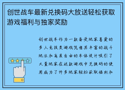 创世战车最新兑换码大放送轻松获取游戏福利与独家奖励