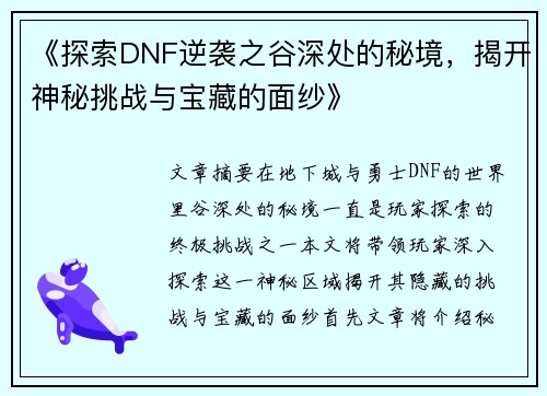 《探索DNF逆袭之谷深处的秘境，揭开神秘挑战与宝藏的面纱》
