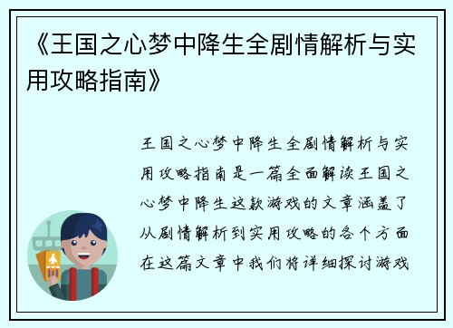 《王国之心梦中降生全剧情解析与实用攻略指南》