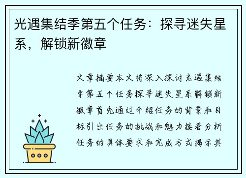 光遇集结季第五个任务：探寻迷失星系，解锁新徽章