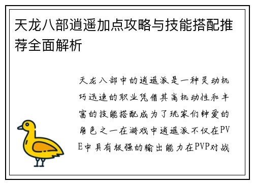天龙八部逍遥加点攻略与技能搭配推荐全面解析