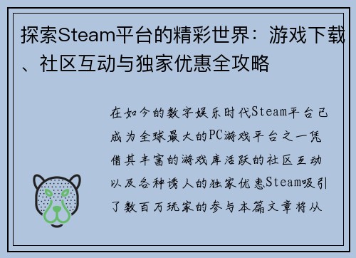 探索Steam平台的精彩世界：游戏下载、社区互动与独家优惠全攻略