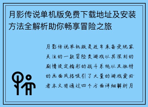 月影传说单机版免费下载地址及安装方法全解析助你畅享冒险之旅