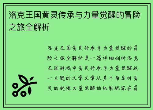 洛克王国黄灵传承与力量觉醒的冒险之旅全解析