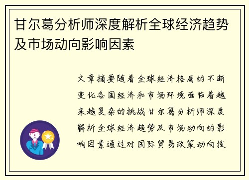 甘尔葛分析师深度解析全球经济趋势及市场动向影响因素