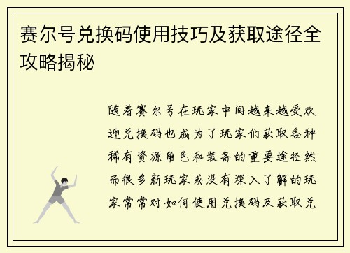 赛尔号兑换码使用技巧及获取途径全攻略揭秘