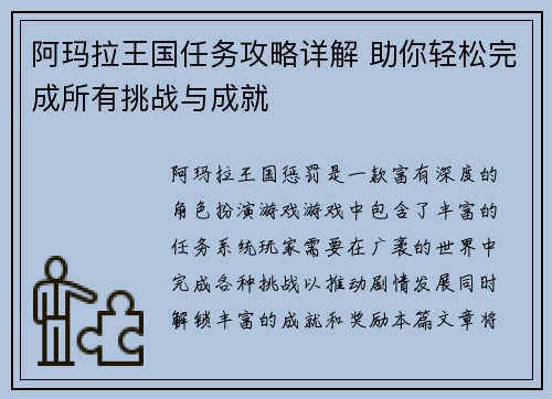 阿玛拉王国任务攻略详解 助你轻松完成所有挑战与成就