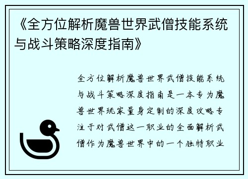 《全方位解析魔兽世界武僧技能系统与战斗策略深度指南》