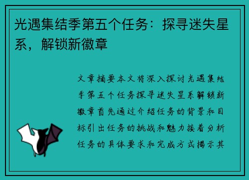 光遇集结季第五个任务：探寻迷失星系，解锁新徽章