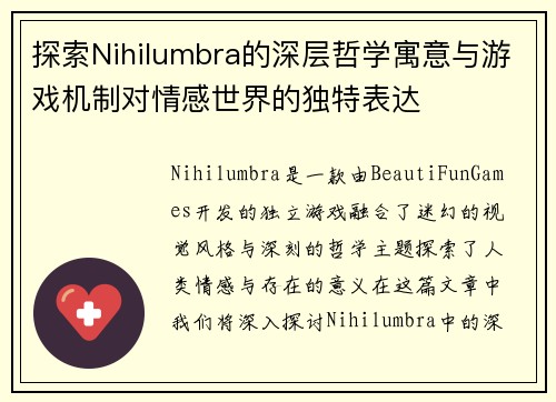 探索Nihilumbra的深层哲学寓意与游戏机制对情感世界的独特表达