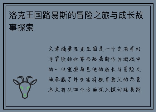 洛克王国路易斯的冒险之旅与成长故事探索
