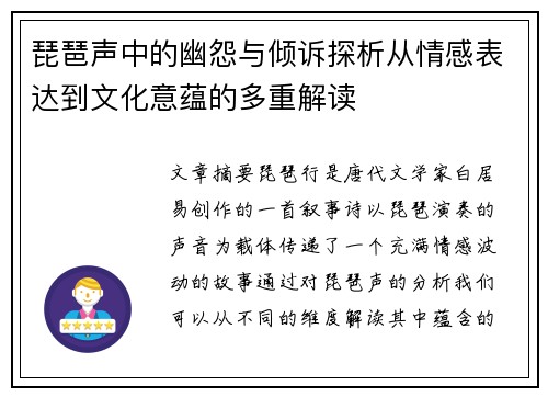 琵琶声中的幽怨与倾诉探析从情感表达到文化意蕴的多重解读